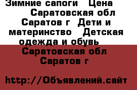 Зимние сапоги › Цена ­ 1 000 - Саратовская обл., Саратов г. Дети и материнство » Детская одежда и обувь   . Саратовская обл.,Саратов г.